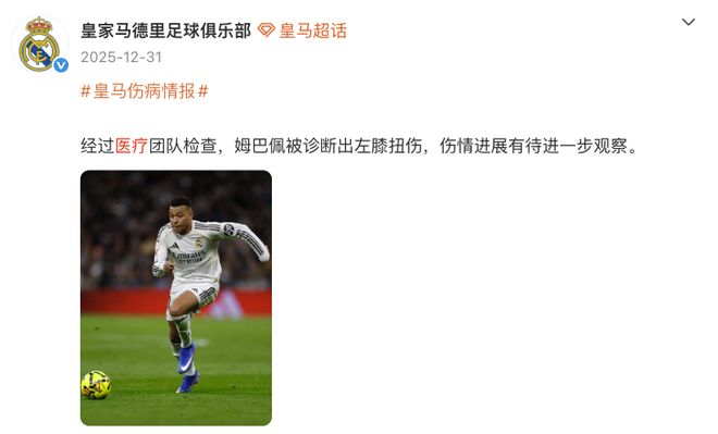 皇马医疗团队误诊姆巴佩右膝 左膝伤情被掩盖三