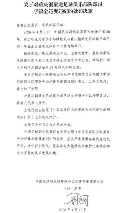 中超球员李镇全因辱骂对手被停赛两场